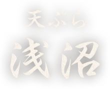 日本橋の天ぷら「天ぷら 浅沼」のブログ